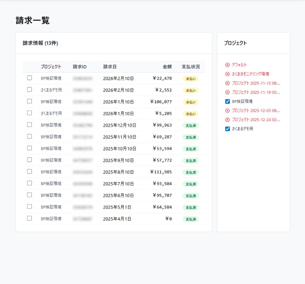 請求一覧 UI