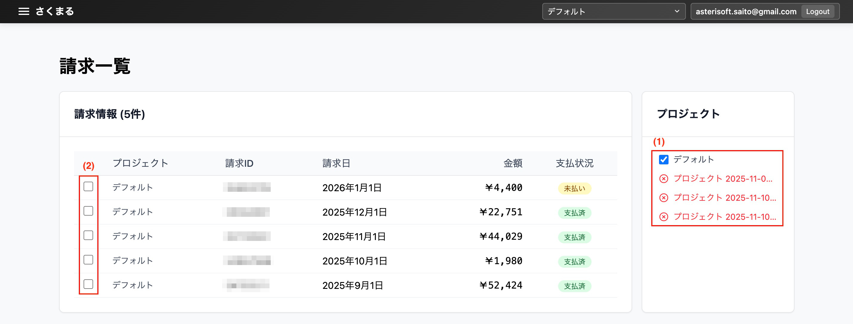 請求一覧