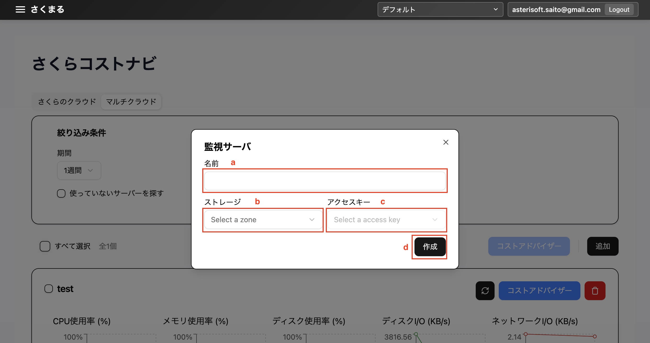 さくらコストナビ/マルチクラウド/追加