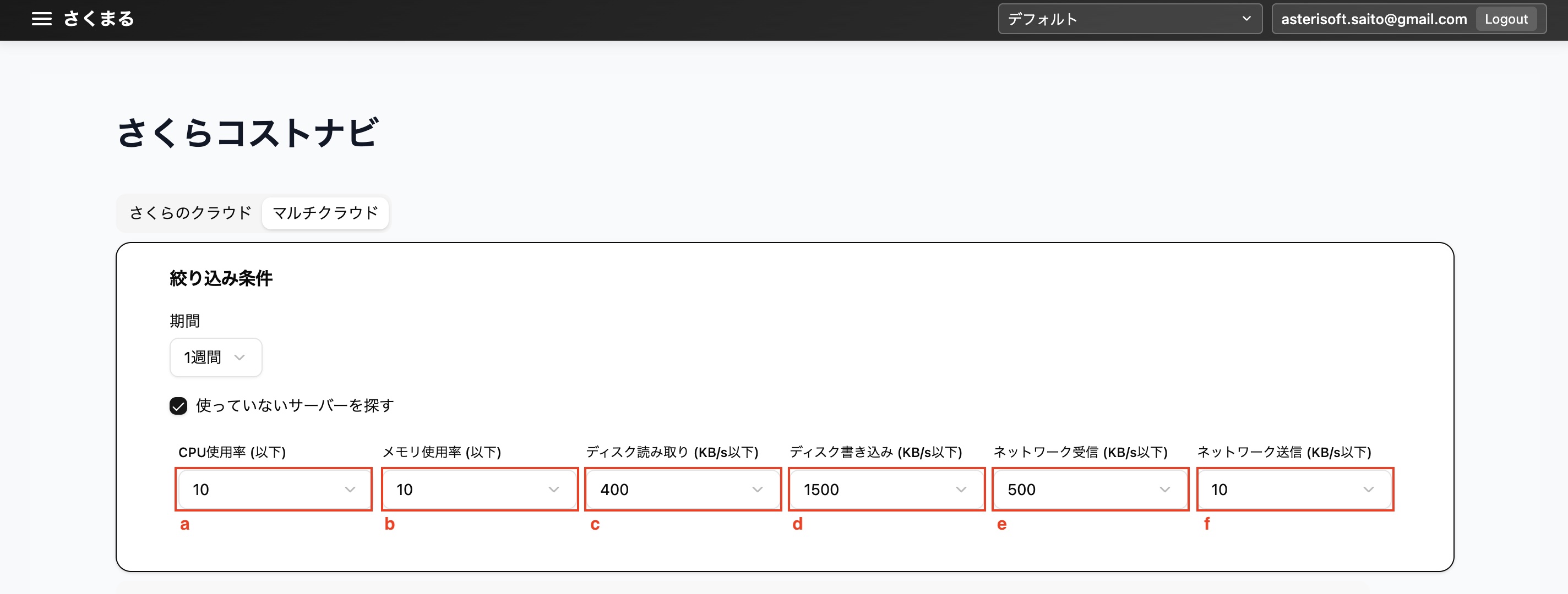 さくらコストナビ/マルチクラウド/使っていないサーバーを探す
