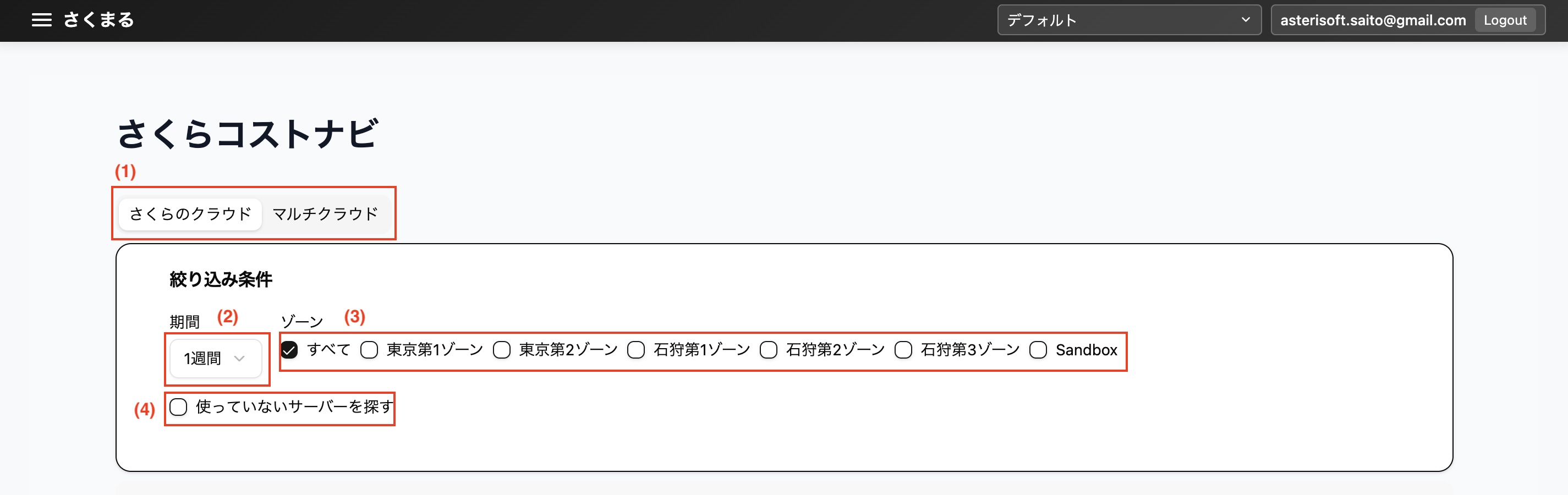さくらコストナビ/さくらのクラウド