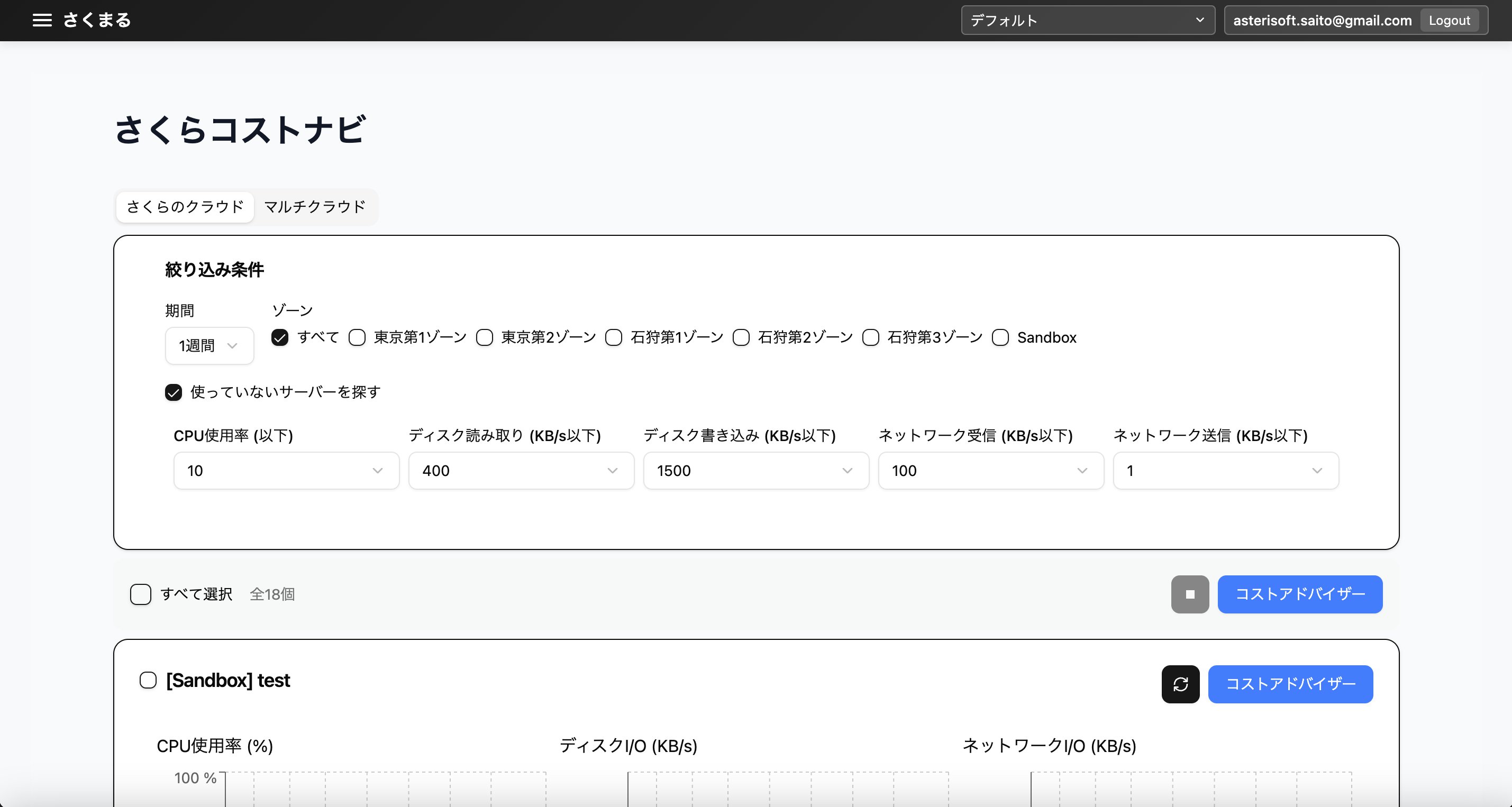 さくらコストナビ/さくらクラウド/使っていないサーバーを探す