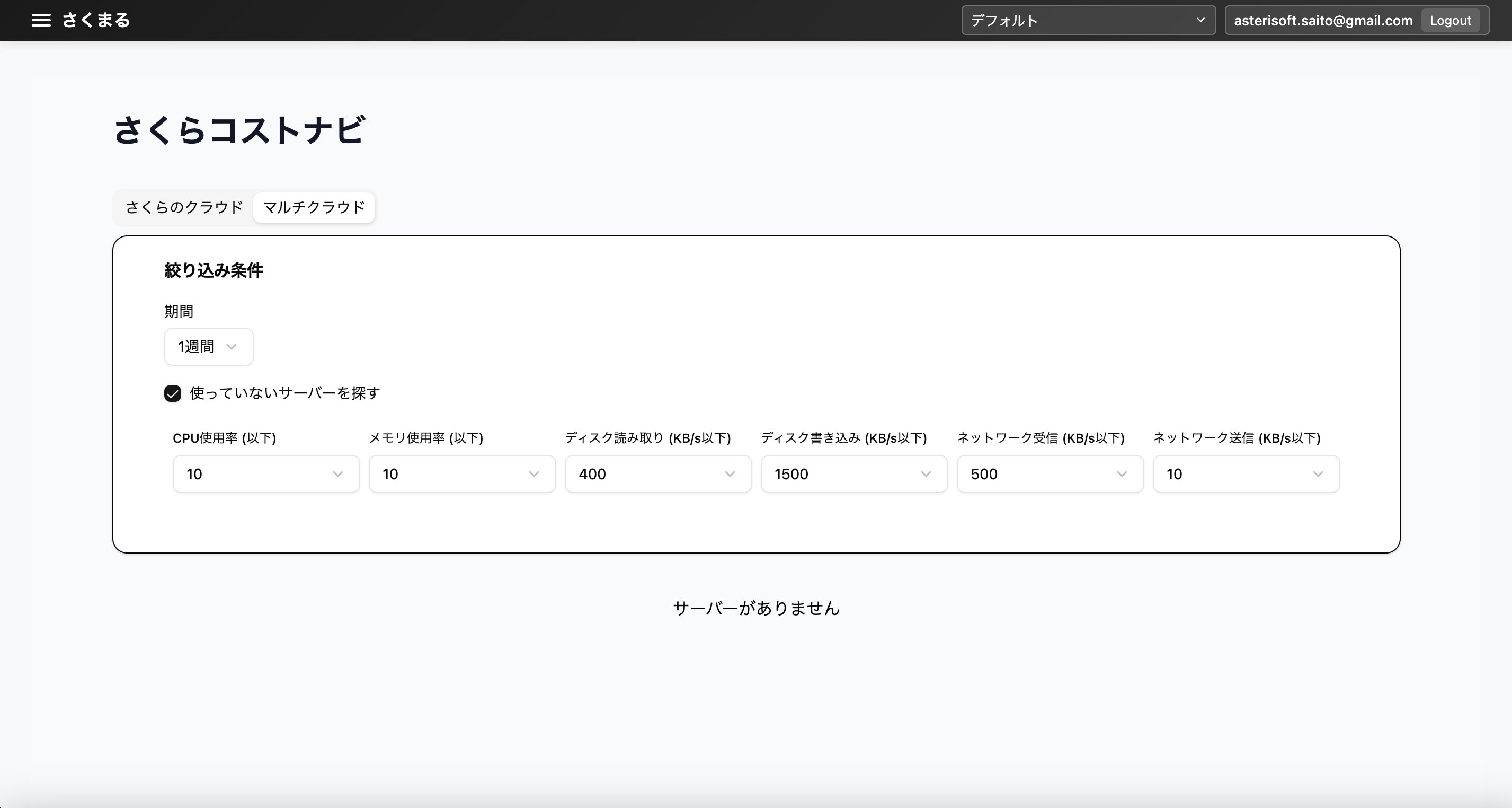 さくらコストナビ/マルチクラウド/使っていないサーバーを探す