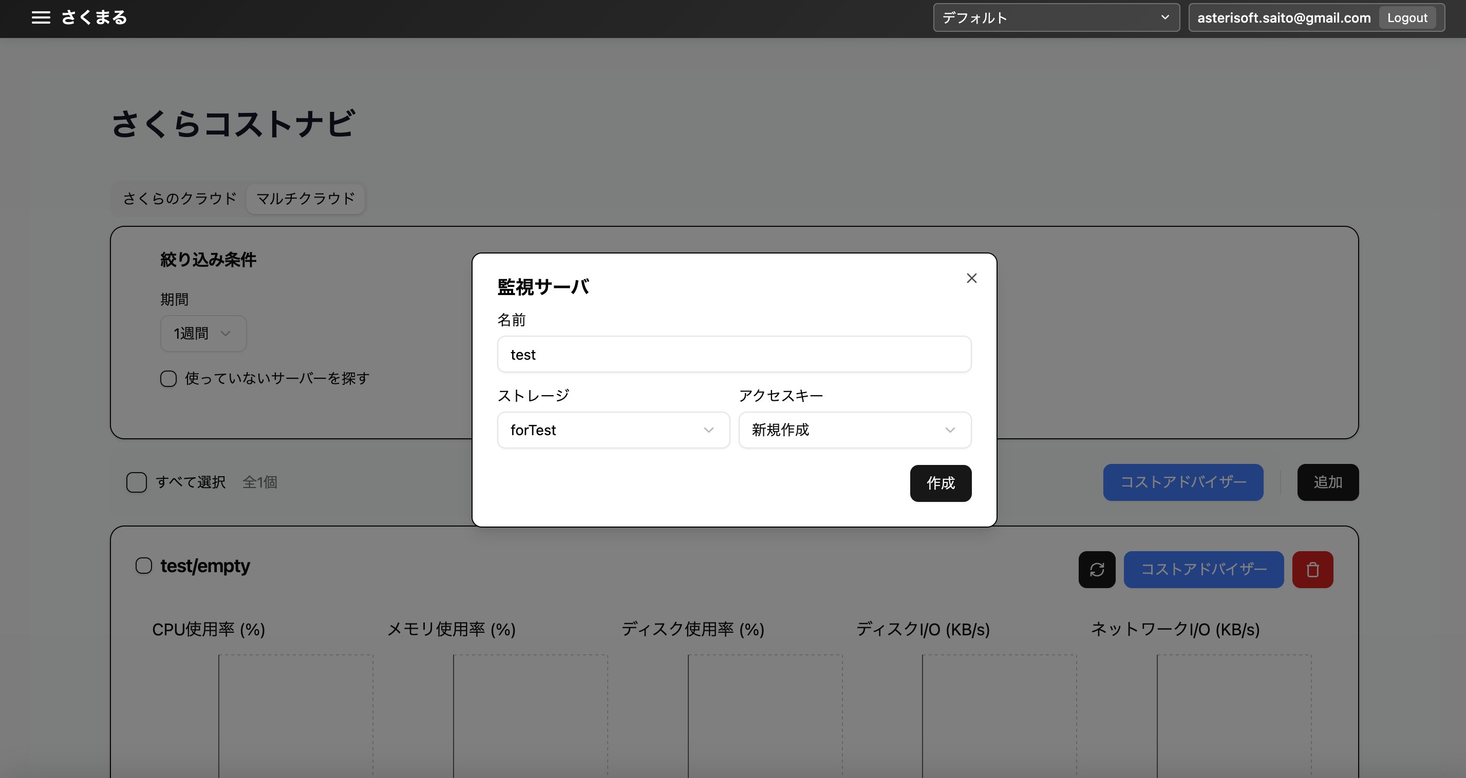さくらコストナビ/マルチクラウド/追加