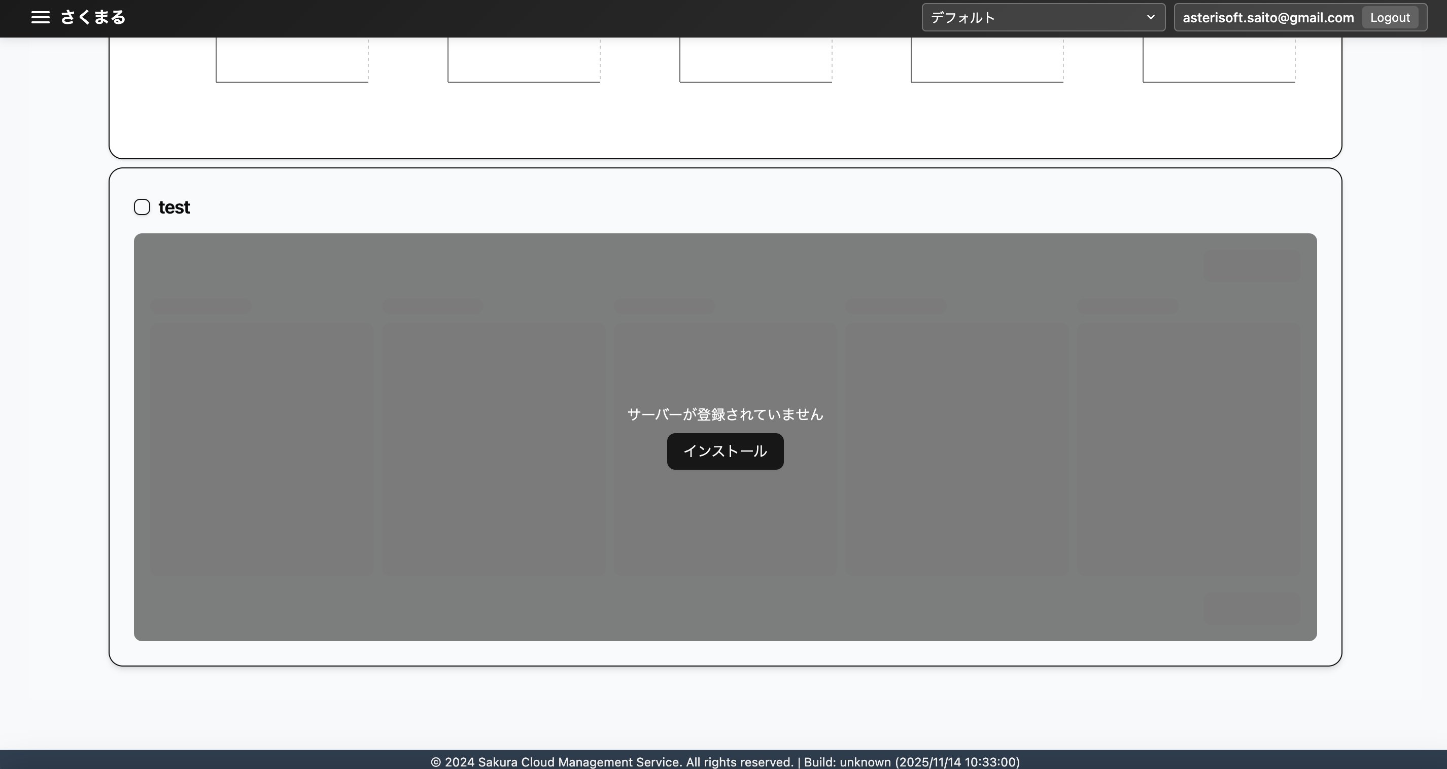 さくらコストナビ/マルチクラウド/インストール