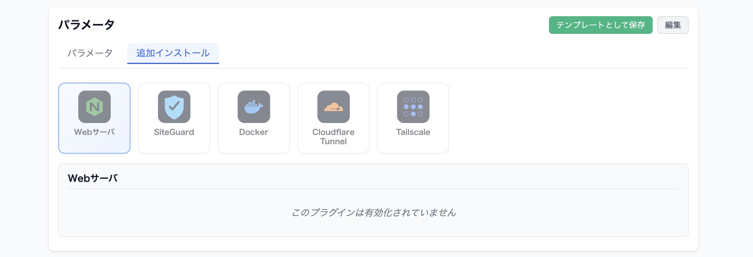 さくらクラフト/詳細・管理/パラメータ/追加インストール