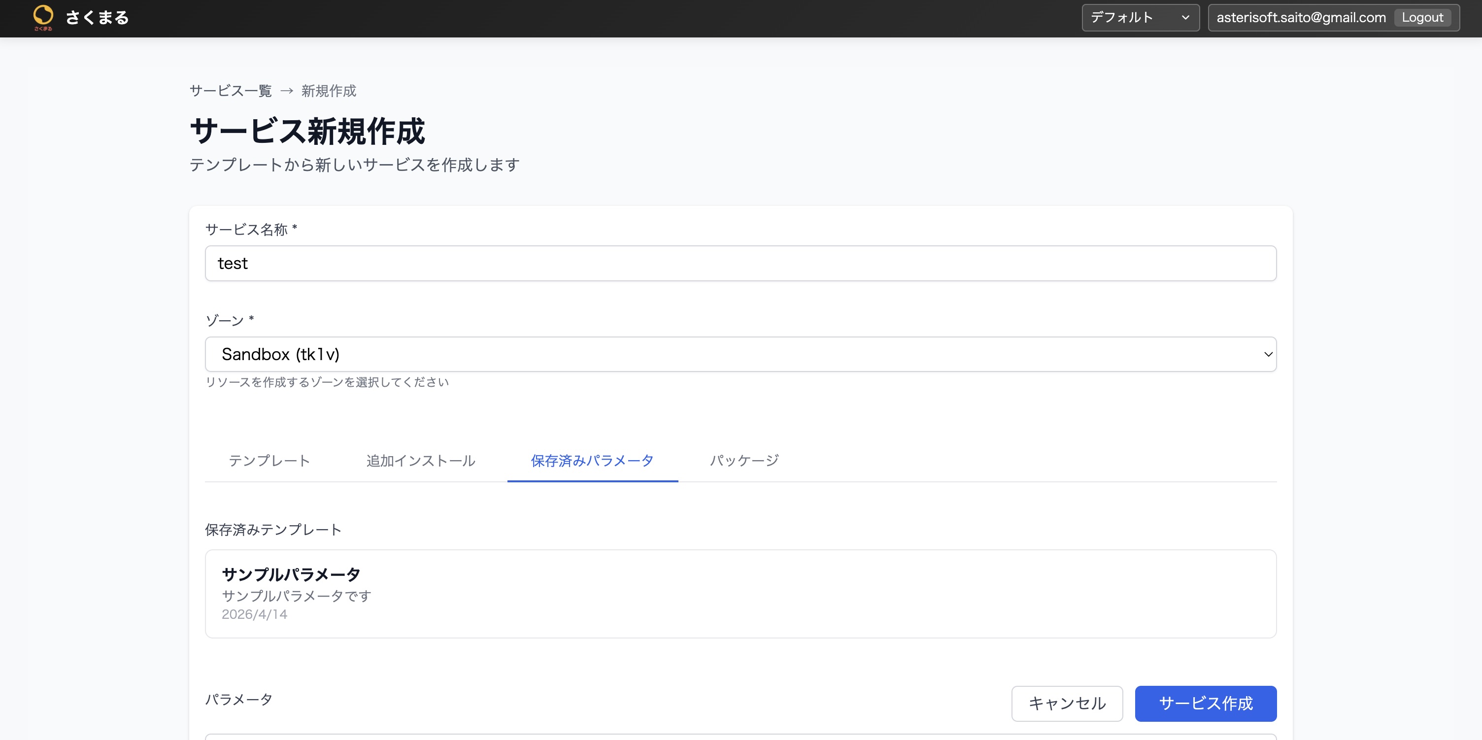 さくらクラフト/新規作成/保存済みパラメータ