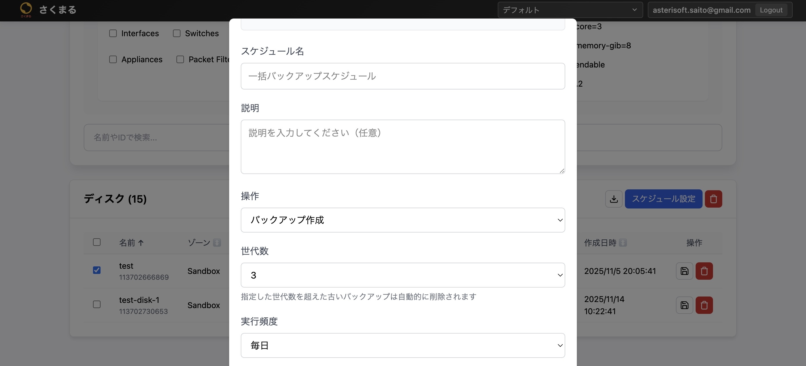 さくらマネージャー/スケジュール設定