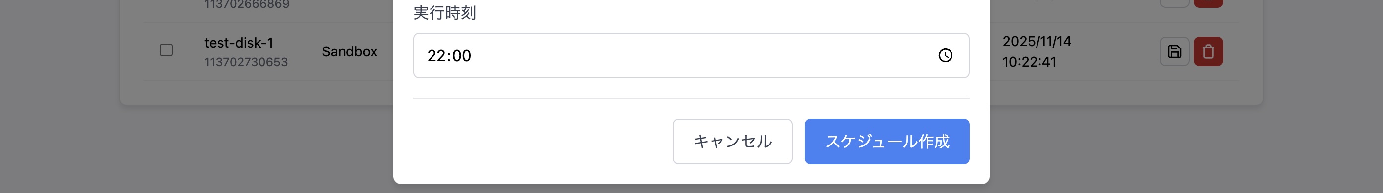 さくらマネージャー/スケジュール設定2