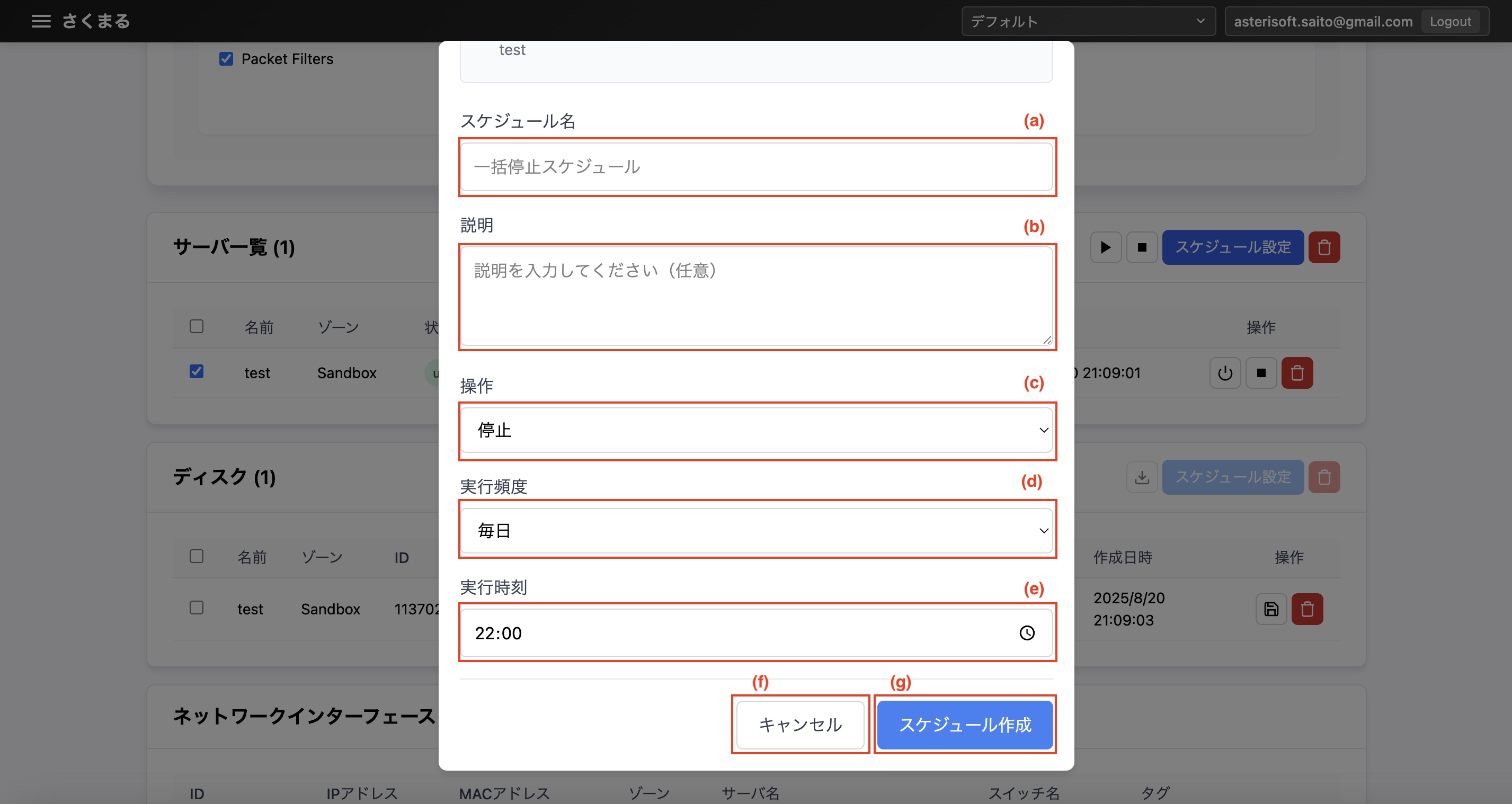 さくらマネージャー/サーバー一覧/スケジュール設定
