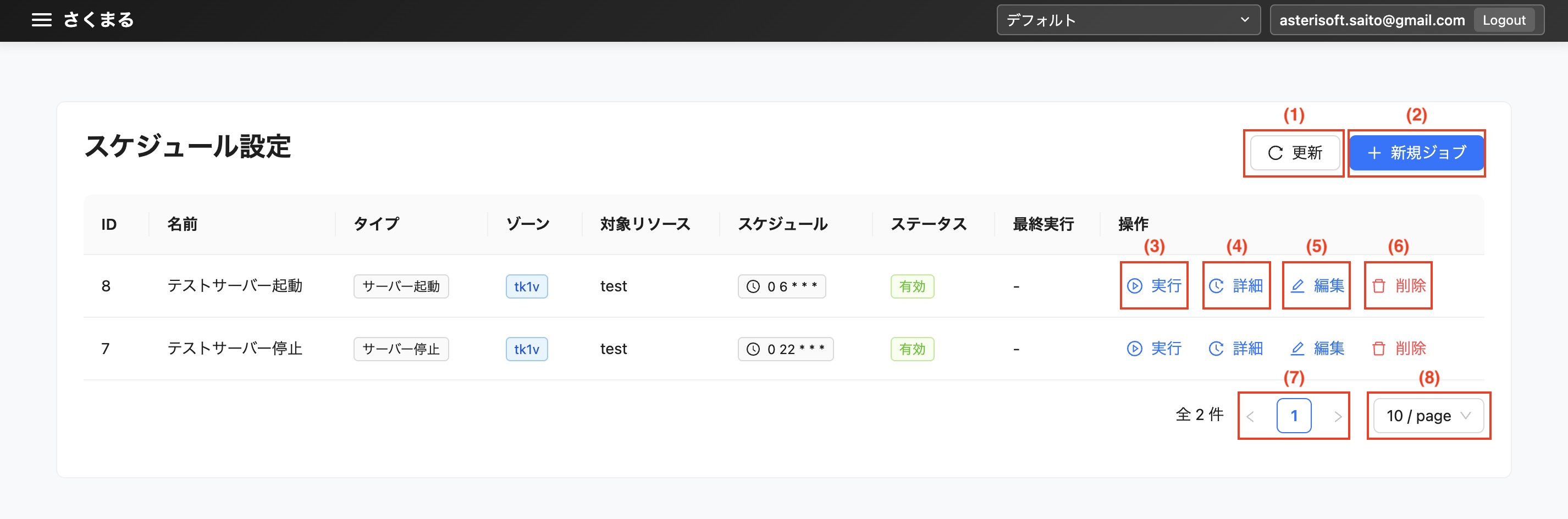 スケジュール設定