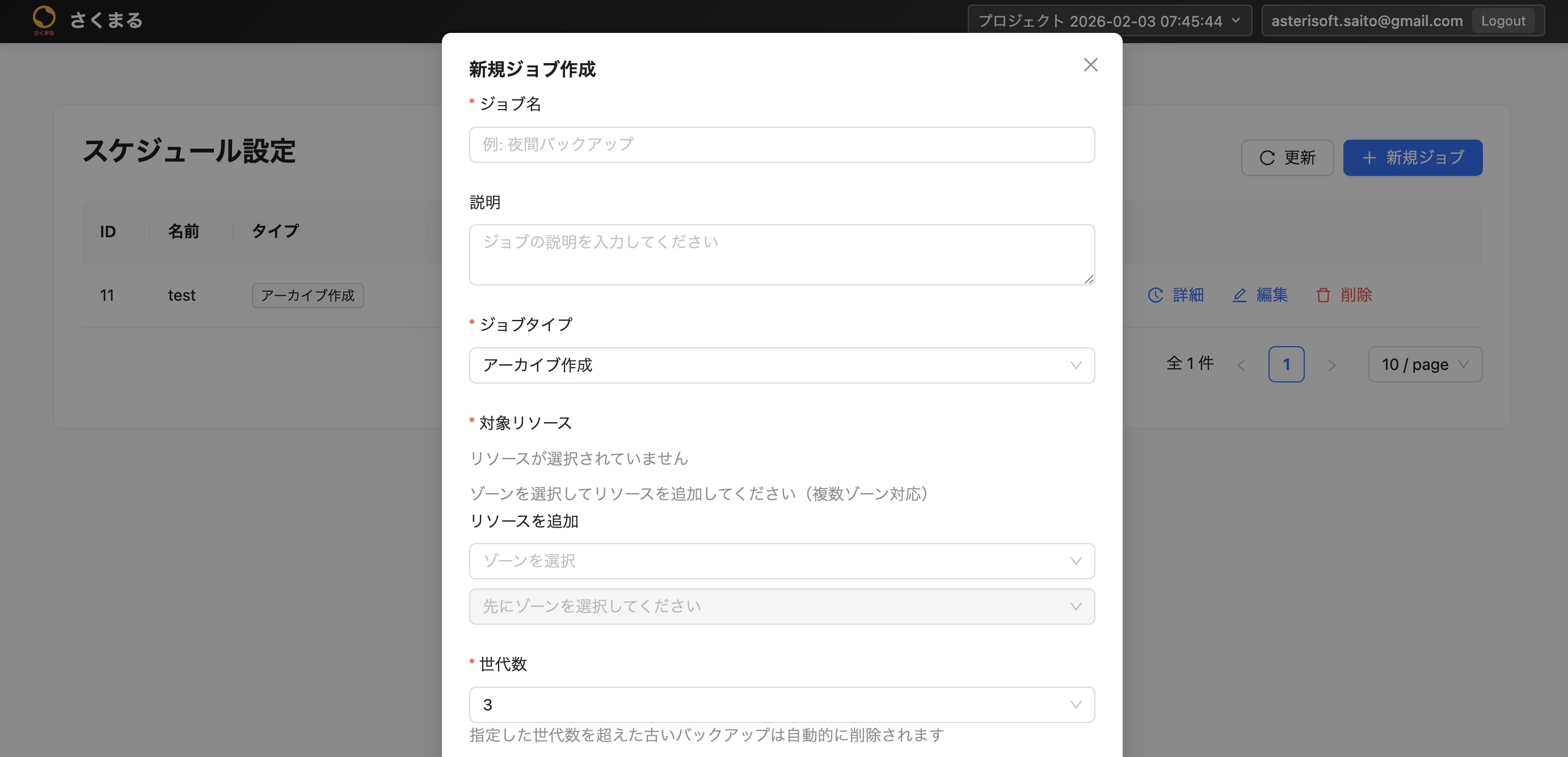 スケジュール設定/新規ジョブ