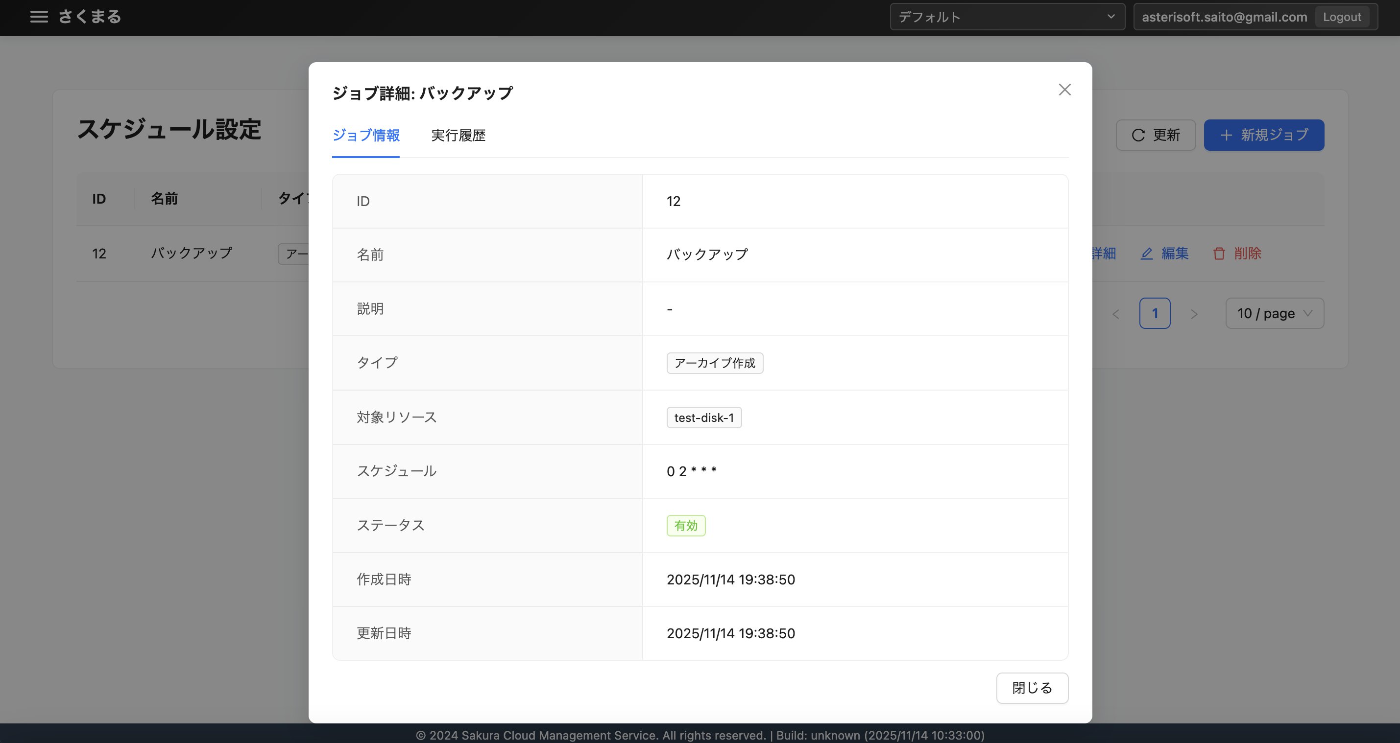 スケジュール設定/詳細/ジョブ情報