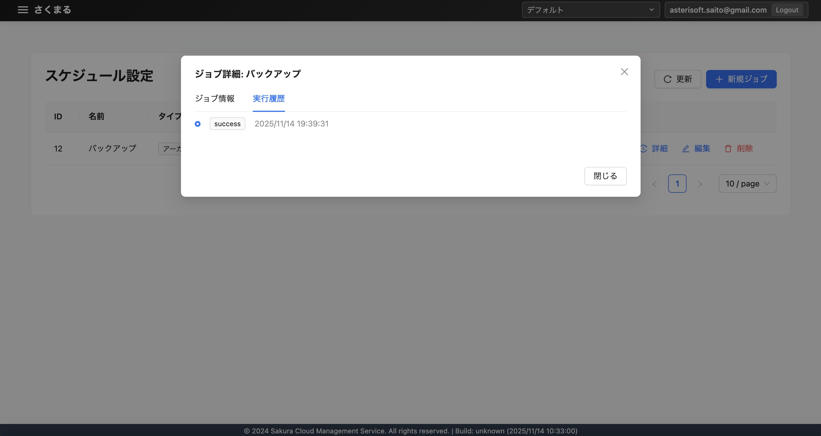 スケジュール設定/詳細/実行履歴