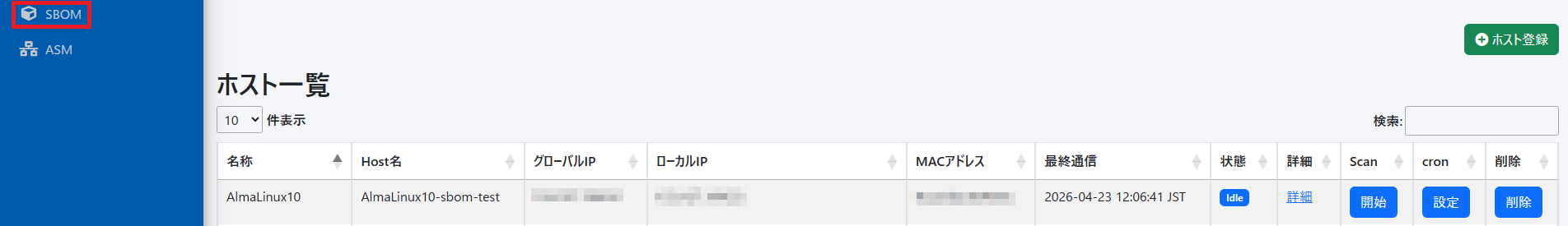 SBOM ホスト一覧